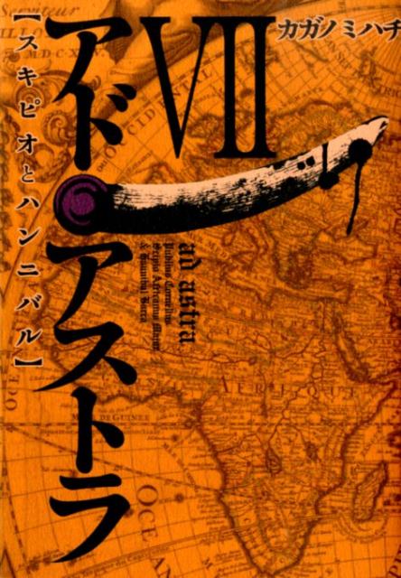 Daitosha Daito C - 【中古】アド・アストラ スキピオとハンニバル 7/集英社/カガノミハチ（コミック）