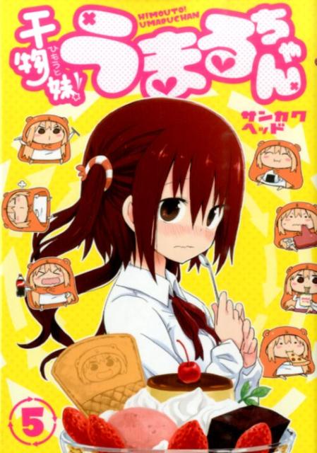 Premium （Youth） - 【中古】干物妹！うまるちゃん 5/集英社/サンカクヘッド（コミック）