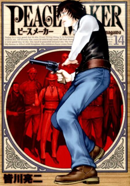 【中古】PEACE MAKER 14/集英社/皆川亮二（コミック）