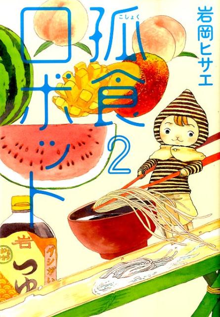 【中古】孤食ロボット 2/集英社/岩岡ヒサエ(コ...の商品画像