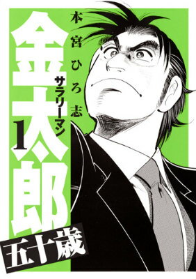 【中古】サラリ-マン金太郎五十歳 1/集英社/本宮ひろ志（コミック）