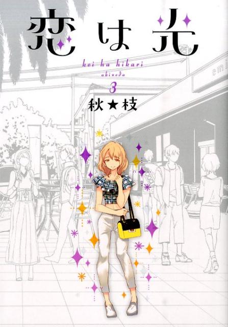 Youth - 【中古】恋は光 3/集英社/秋★枝（コミック）