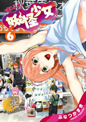【中古】妖怪少女-モンスガ- 6/集英社/ふなつかずき（コミック）