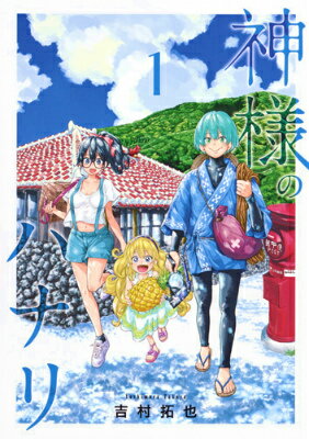 【中古】神様のハナリ 1/集英社/吉村拓也（コミック）