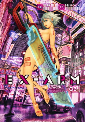 【中古】EX-ARM 03/集英社/HiRock（コミック）