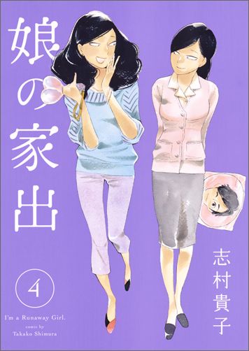 【中古】娘の家出 4/集英社/志村貴子（コミック）