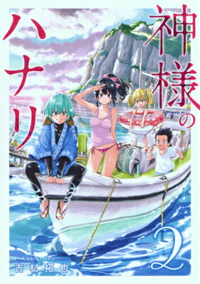 【中古】神様のハナリ 2/集英社/吉村拓也（コミック）