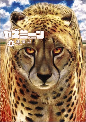 【中古】ヤスミ-ン 3/集英社/畑優以（コミック）