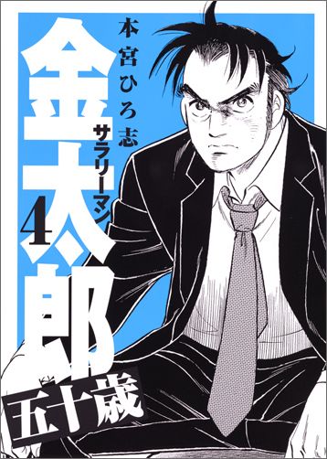 【中古】サラリ-マン金太郎五十歳 4/集英社/本宮ひろ志（コミック）