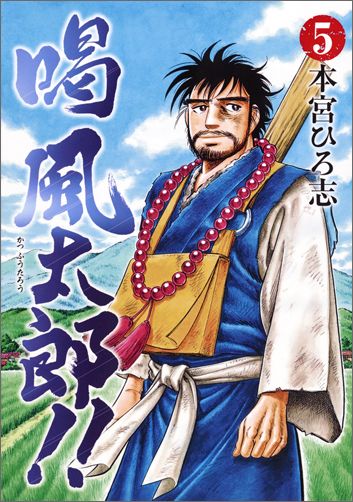 【中古】喝風太郎！！ 5/集英社/本宮ひろ志（コミック）