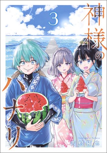 【中古】神様のハナリ 3/集英社/吉村拓也（コミック）