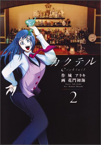 【中古】カクテル 2/集英社/花門初海（コミック）