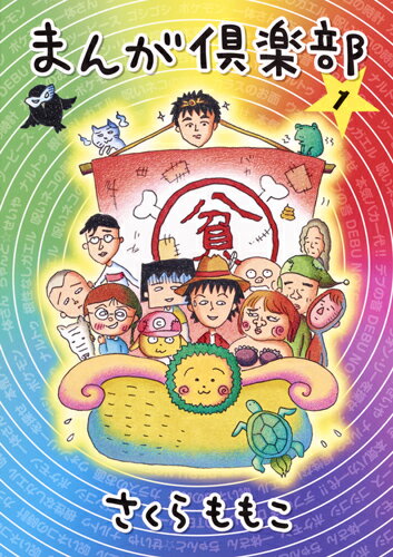 【中古】まんが倶楽部 1/集英社/さくらももこ（コミック）