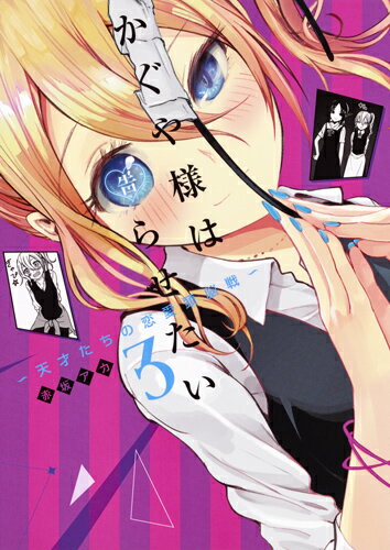 Young King C - 【中古】かぐや様は告らせたい〜天才たちの恋愛頭脳戦〜 3/集英社/赤坂アカ（コミック）