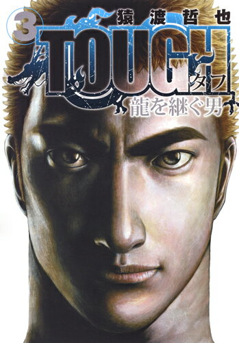 Tokuma C - 【中古】TOUGH龍を継ぐ男 3/集英社/猿渡哲也（コミック）