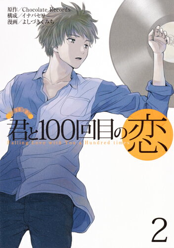 【中古】君と100回目の恋 2/集英社/よしづきくみち（コミック）