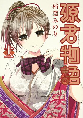 【中古】源君物語 十一/集英社/稲葉みのり（コミック）