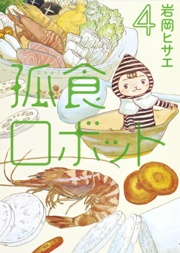 【中古】孤食ロボット 4/集英社/岩岡ヒサエ(コ...の商品画像