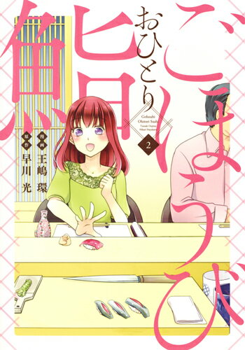 Fox C - 【中古】ごほうびおひとり鮨 2/集英社/早川光（コミック）