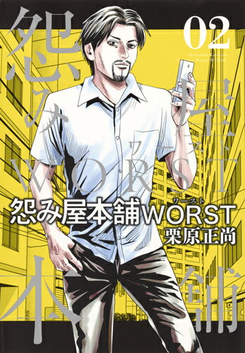 【中古】怨み屋本舗WORST 02/集英社/栗原正尚（コミック）