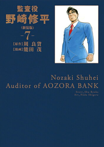 Youth - 【中古】監査役野崎修平 7 新装版/集英社/周良貨（コミック）