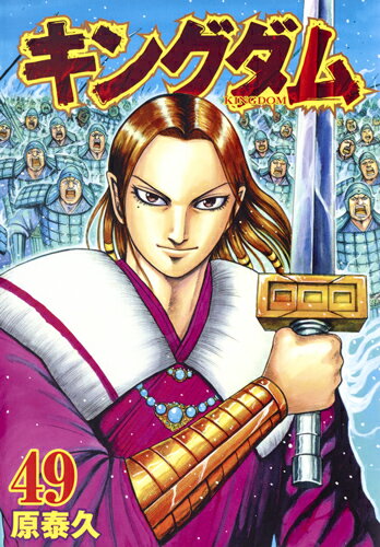 【中古】キングダム 49/集英社/原泰久（コミック）