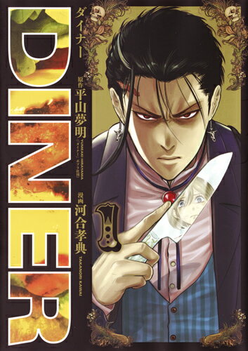楽天市場】ダイナー 中古（本・雑誌・コミック）の通販