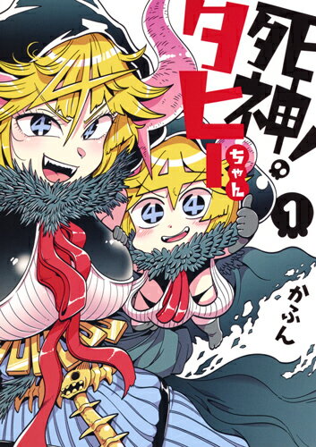 【中古】死神！タヒーちゃん 1/集英社/かふん（コミック）