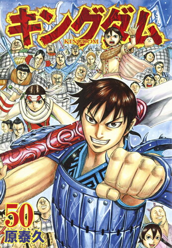 【中古】キングダム 50/集英社/原泰久（コミック）