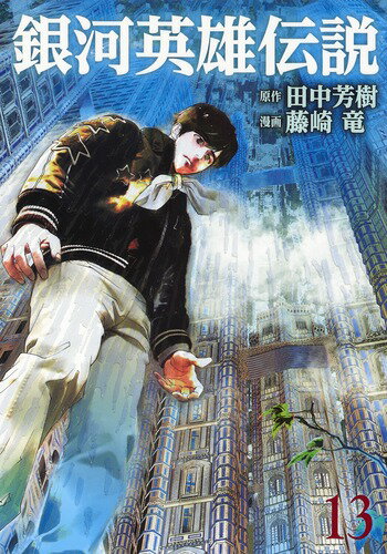 【中古】銀河英雄伝説 13/集英社/田中芳樹（コミック）
