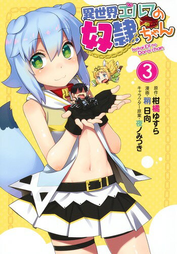 【中古】異世界エルフの奴隷ちゃん 3/集英社/柑橘ゆすら（コミック）