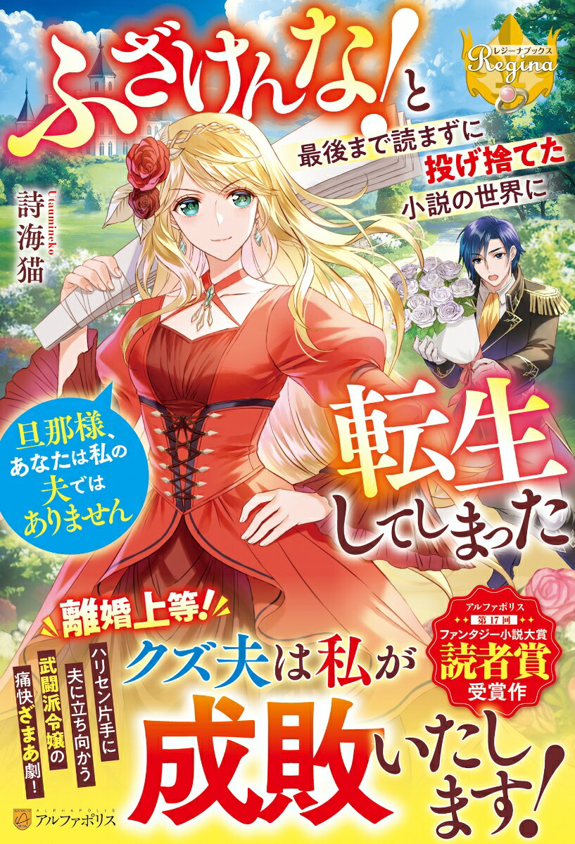 【中古】ふざけんな！と最後まで読まずに投げ捨てた小説の世界に転生してしまった 旦那様、あなたは私の夫ではありません/アルファポリス/詩海猫（単行本）