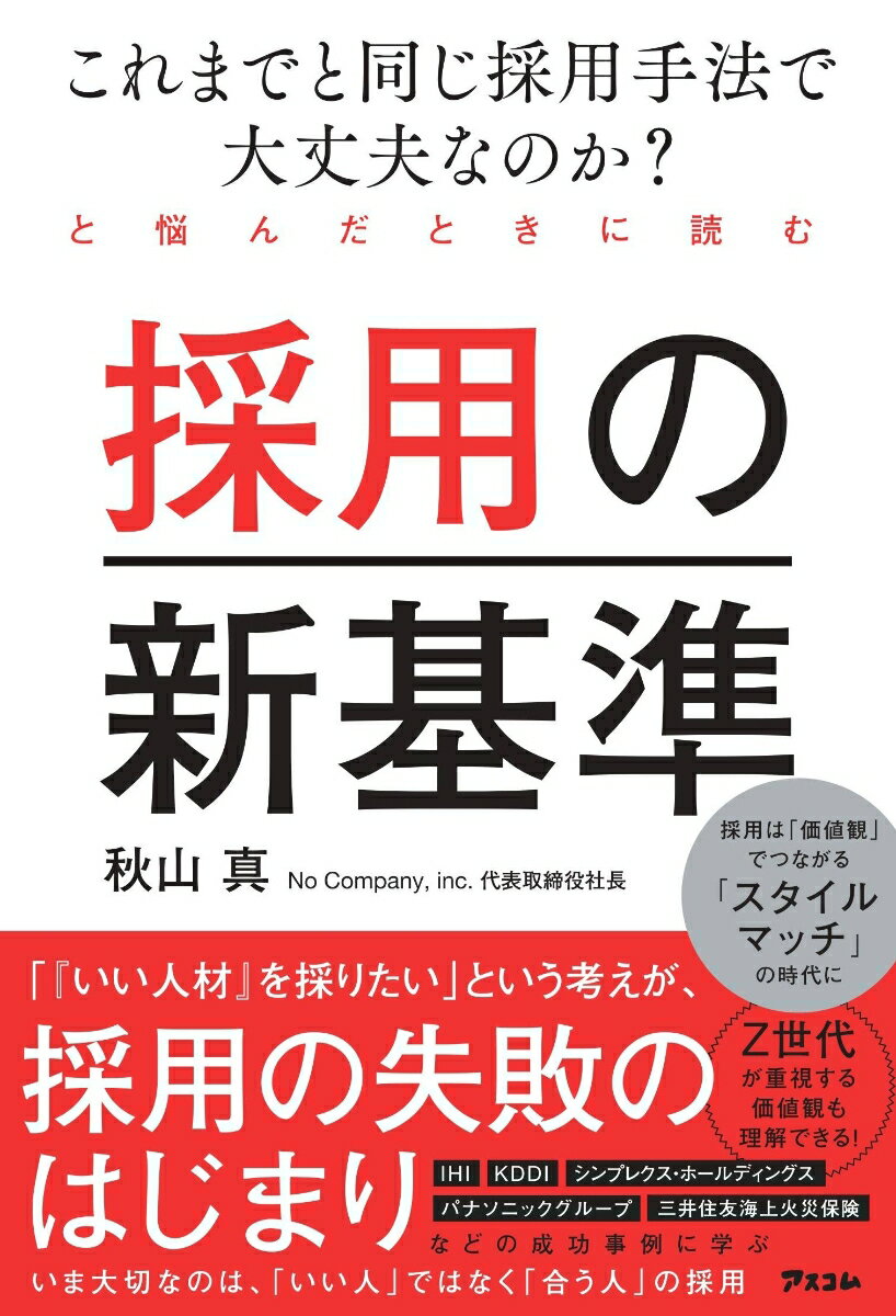 【中古】これまでと同じ採用手法で大丈夫なのか？と悩んだときに読む　採用の新基準/アスコム/秋山真（単行本）