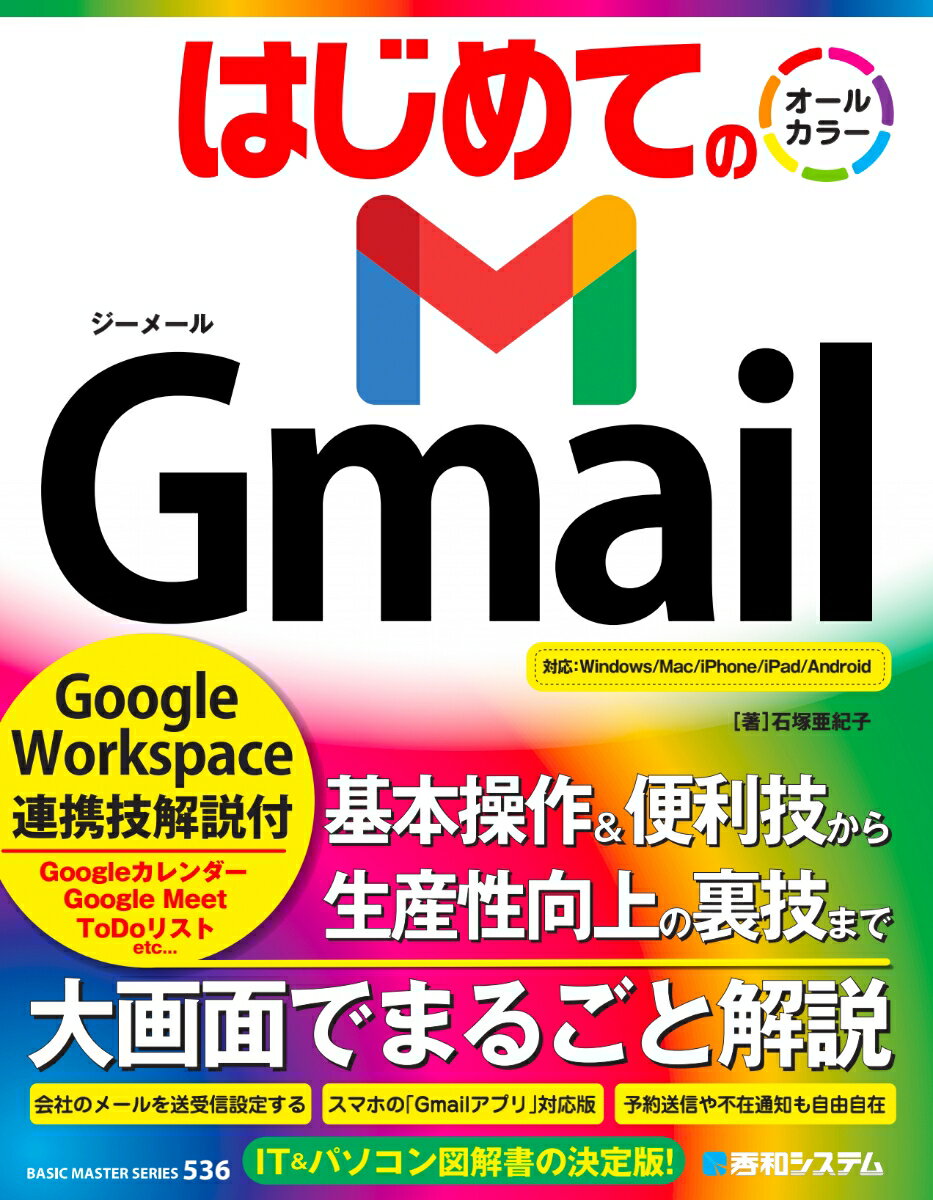 はじめてのGmail Google　Workspace連携技解説付/秀和システム新社/石塚亜紀子（単行本（ソフトカバー））