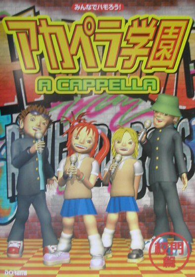 【中古】アカペラ学園 みんなでハモろう！　校門篇/ドレミ楽譜出版社（楽譜）