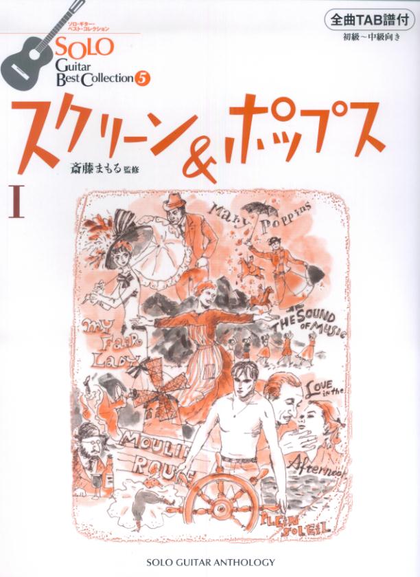 【中古】スクリ-ン＆ポップス 初級〜中級向き 1/中央ア-ト出版社/斎藤まもる（楽譜）
