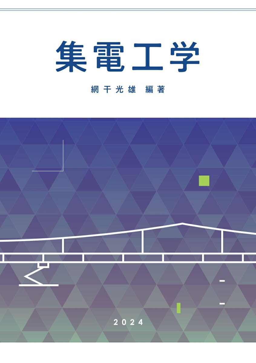 【中古】【POD】集電工学（ペーパーバック）
