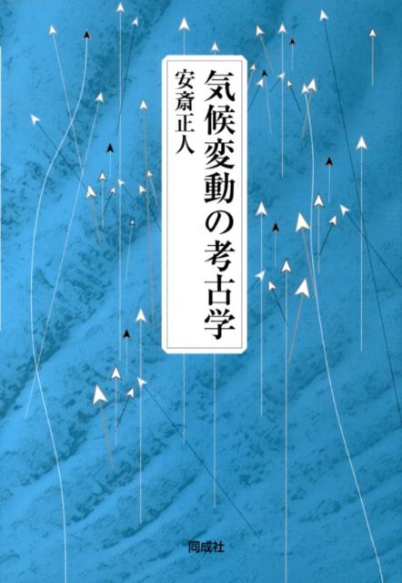 【中古】気候変動の考古学/同成社/安斎正人（単行本）