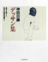 【中古】神田日勝デッサン集/北海道新聞社/神田日勝記念館(単行本(ソフトカバー))