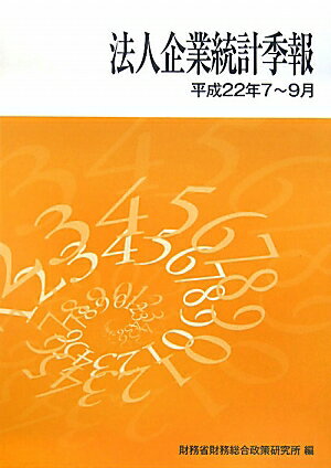 【中古】法人企業統計季報 平成22年7〜9月/中和印刷/財務省財務総合政策研究所（大型本）