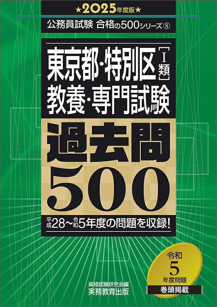 楽天市場】公務員試験 東京都・特別区1類・2類採用試験問題集の通販