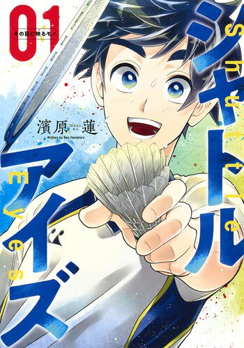 Fantasy C - 【中古】シャトルアイズ 01/集英社/濱原蓮（コミック）