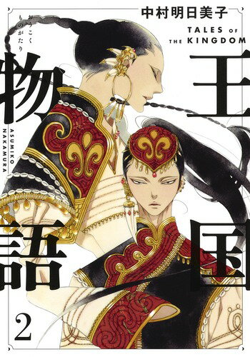 【中古】王国物語 2/集英社/中村明日美子（コミック）