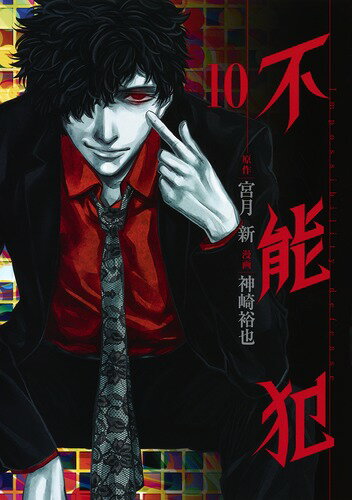 Fox C - 【中古】不能犯 10/集英社/神崎裕也（コミック）