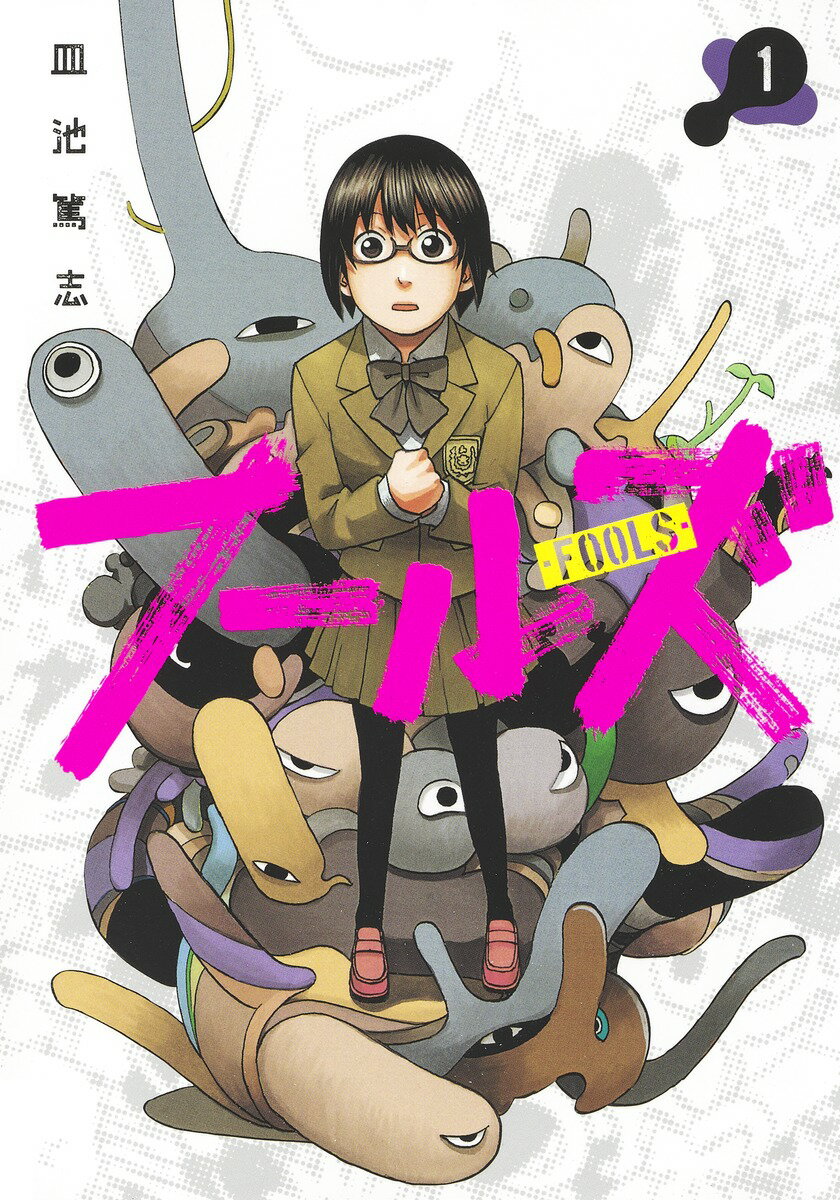 【中古】フールズ 1/集英社/皿池篤志（コミック）