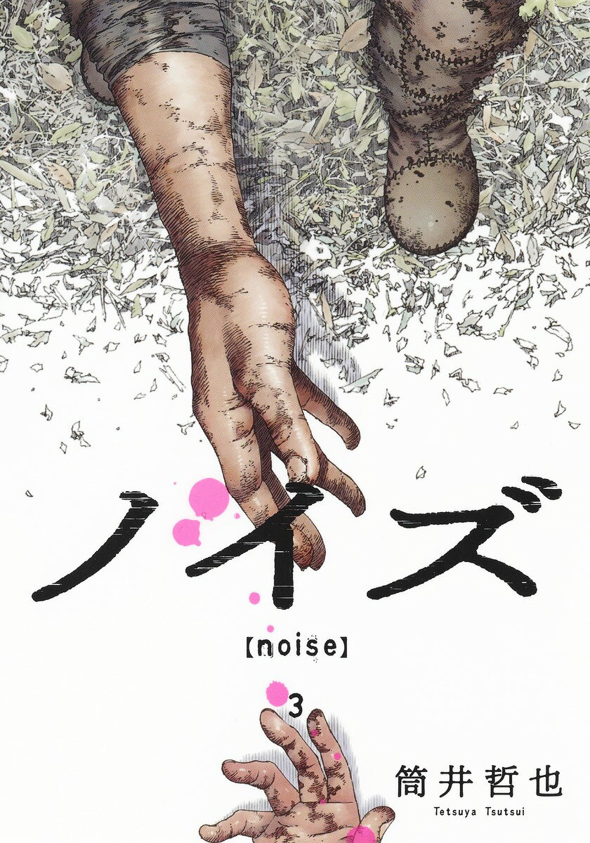 Other - 【中古】ノイズ 3/集英社/筒井哲也（コミック）
