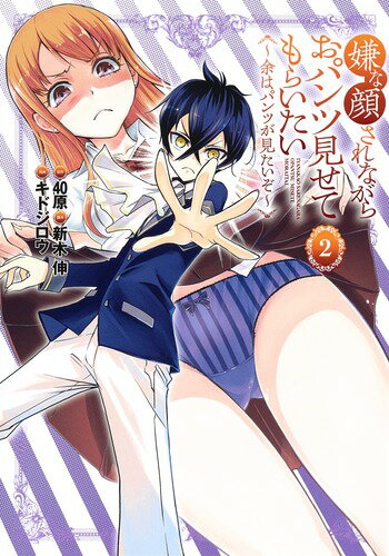 【中古】嫌な顔されながらおパンツ見せてもらいたい 余はパンツが見たいぞ 2/集英社/40原（コミック）