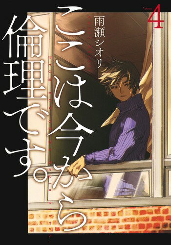 【中古】ここは今から倫理です。 4/集英社/雨瀬シオリ（コミック）