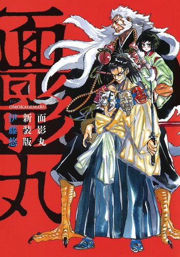 【中古】面影丸 新装版/集英社/伊藤悠（コミック）