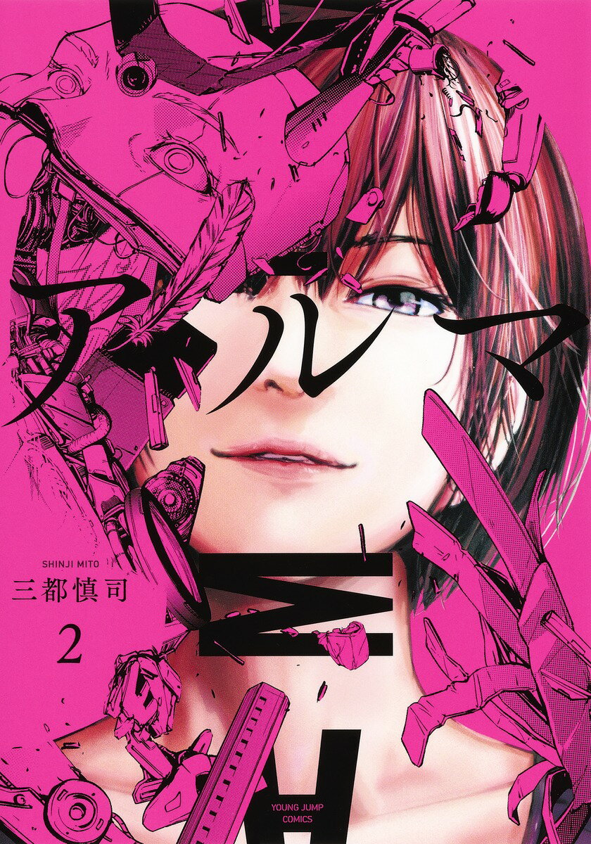 【中古】アルマ 2/集英社/三都慎司（コミック）